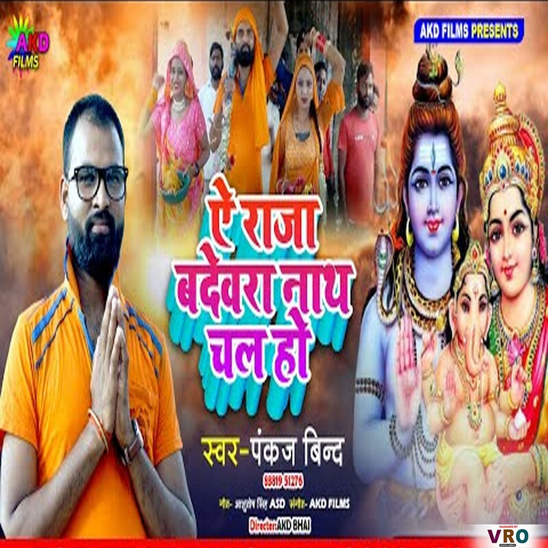 Download Ye Raja Badewra Nath Chal Ho (Bhojpuri) by Pankaj Bind | eMusic