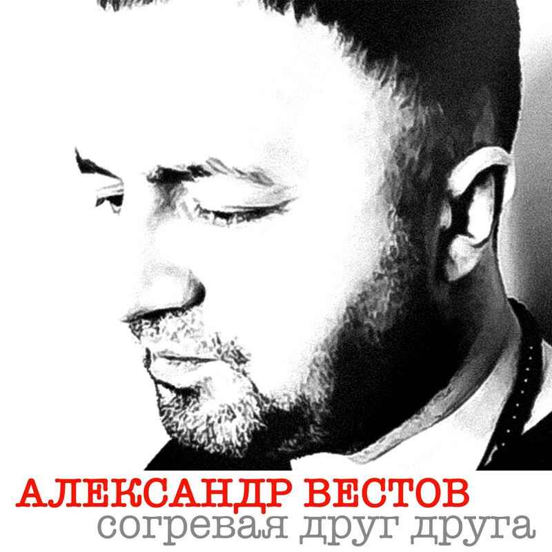 Александр вестов сосед